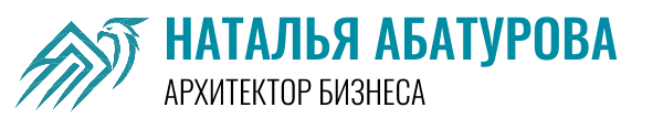 Наталья Абатурова — архитектор бизнеса | Консультации по запуску и развитию бизнеса