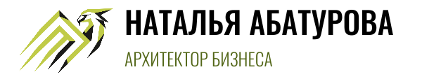 Наталья Абатурова — архитектор бизнеса | Консультации по запуску и развитию бизнеса